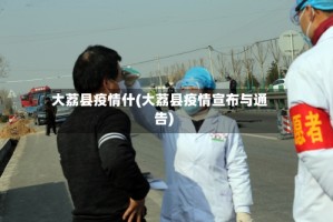 大荔县疫情什(大荔县疫情宣布与通告)