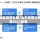 山东地区疫情补助/山东疫情补贴政策2021标准