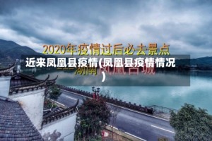 近来凤凰县疫情(凤凰县疫情情况)