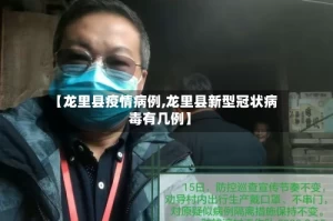 【龙里县疫情病例,龙里县新型冠状病毒有几例】
