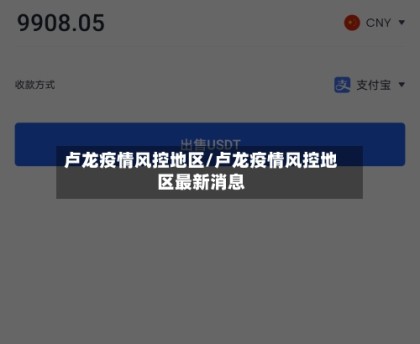 卢龙疫情风控地区/卢龙疫情风控地区最新消息
