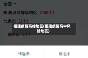 福建疫情高峰地区(福建疫情高中风险地区)