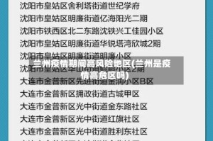 兰州疫情期间高风险地区(兰州是疫情高危区吗)