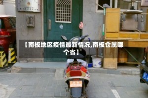 【南板地区疫情最新情况,南板仓属哪个省】