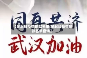 【吴起县疫情捐款名单,吴起县疫情捐款名单查询】