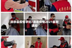 清徐县疫情孕妇/清徐疫情2021最新通知