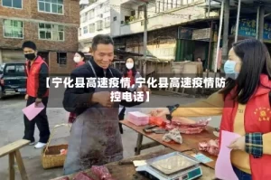 【宁化县高速疫情,宁化县高速疫情防控电话】