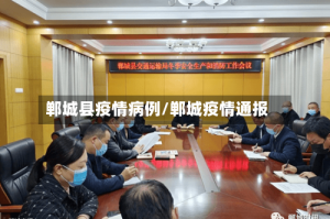 郸城县疫情病例/郸城疫情通报