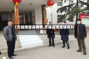 【方城博望县疫情,方城县博望镇规划图】