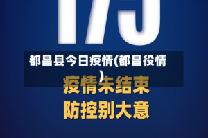 都昌县今日疫情(都昌役情)