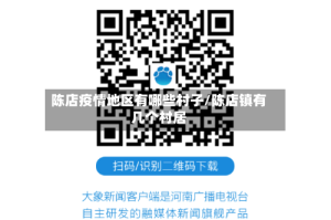 陈店疫情地区有哪些村子/陈店镇有几个村居