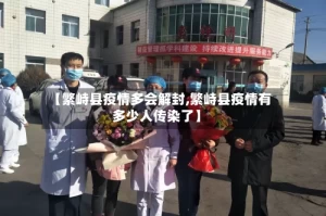 【繁峙县疫情多会解封,繁峙县疫情有多少人传染了】