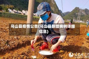 马山县疫情公告(马山县新增病例详细信息)