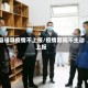县领导疫情不上报/疫情期间不主动上报