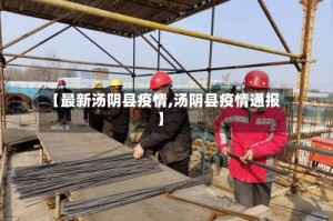 【最新汤阴县疫情,汤阴县疫情通报】