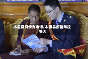 木里县疫情办电话/木里县疫情防控电话