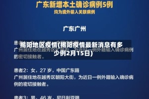 揭阳地区疫情(揭阳疫情最新消息有多少例2月15日)