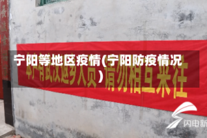 宁阳等地区疫情(宁阳防疫情况)