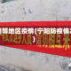 宁阳等地区疫情(宁阳防疫情况)