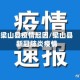 梁山县疫情起因/梁山县新冠肺炎疫情