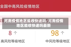 河南疫情地区能收快递吗/河南疫情地区能收快递吗最新