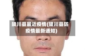 陵川县最近疫情(陵川县防疫情最新通知)