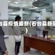 石台县疫情最新(石台县新冠)