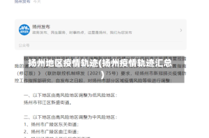 扬州地区疫情轨迹(扬州疫情轨迹汇总)