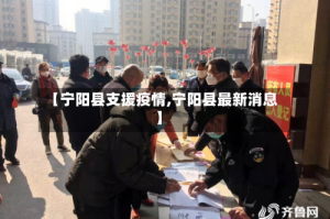 【宁阳县支援疫情,宁阳县最新消息】
