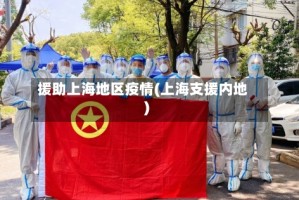 援助上海地区疫情(上海支援内地)