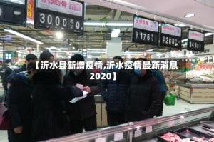 【沂水县新增疫情,沂水疫情最新消息2020】