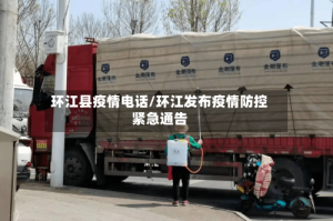 环江县疫情电话/环江发布疫情防控紧急通告