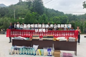 【秀山县疫情捐赠活动,秀山县新型冠状病毒】
