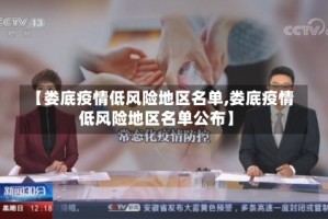 【娄底疫情低风险地区名单,娄底疫情低风险地区名单公布】