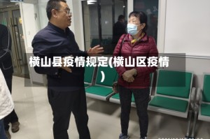 横山县疫情规定(横山区疫情)