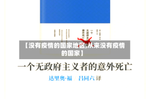 【没有疫情的国家地区,从来没有疫情的国家】
