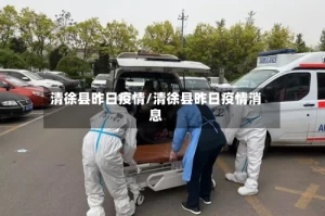 清徐县昨日疫情/清徐县昨日疫情消息