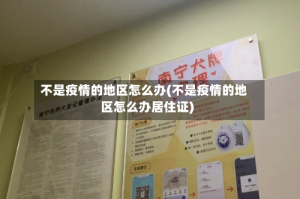 不是疫情的地区怎么办(不是疫情的地区怎么办居住证)