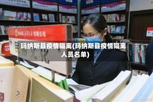 玛纳斯县疫情隔离(玛纳斯县疫情隔离人员名单)
