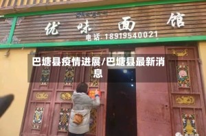 巴塘县疫情进展/巴塘县最新消息