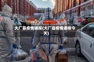 大厂县疫情通报(大厂县疫情通报今天)