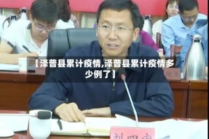 【泽普县累计疫情,泽普县累计疫情多少例了】