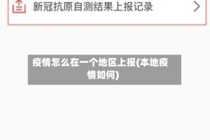 疫情怎么在一个地区上报(本地疫情如何)