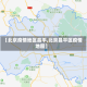 【北京疫情地区昌平,北京昌平区疫情地图】
