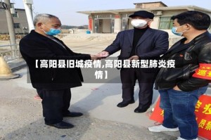 【高阳县旧城疫情,高阳县新型肺炎疫情】