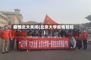 疫情北大关闭(北京大学疫情管控)