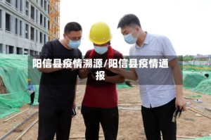 阳信县疫情溯源/阳信县疫情通报