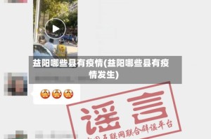 益阳哪些县有疫情(益阳哪些县有疫情发生)