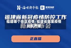 福建哪个地区疫情/福建省哪里疫情比较严重