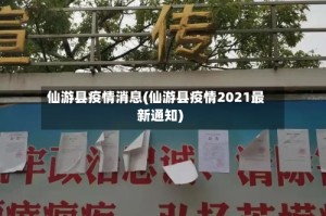 仙游县疫情消息(仙游县疫情2021最新通知)